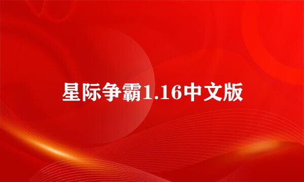 星际争霸1.16中文版