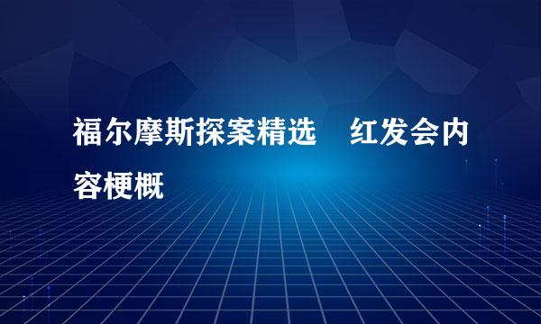 福尔摩斯探案精选 红发会内容梗概