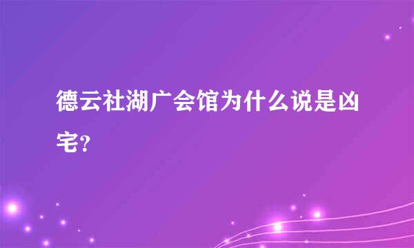 德云社湖广会馆为什么说是凶宅？