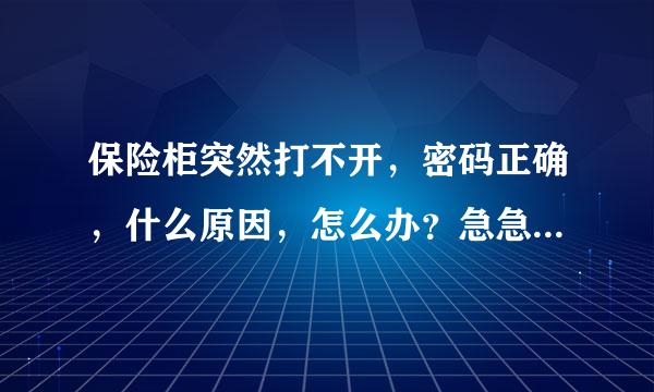 保险柜突然打不开，密码正确，什么原因，怎么办？急急急！！！