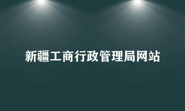 新疆工商行政管理局网站