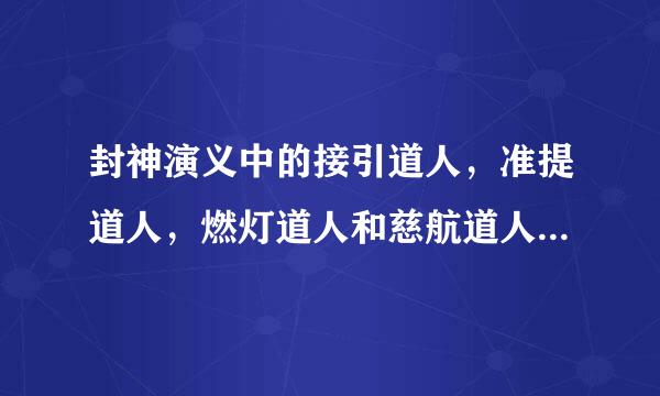 封神演义中的接引道人，准提道人，燃灯道人和慈航道人是不是佛教中的人物？