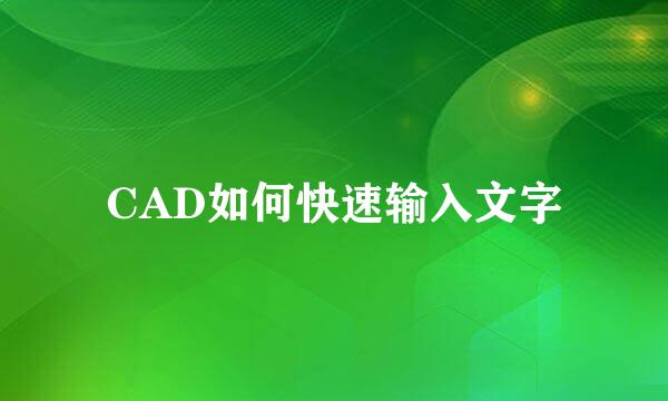 CAD如何快速输入文字