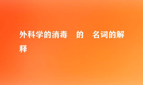 外科学的消毒 的 名词的解释