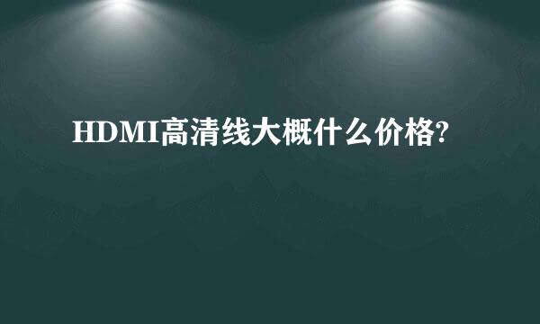 HDMI高清线大概什么价格?