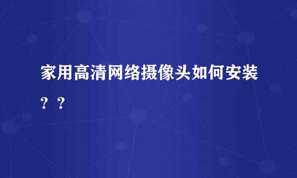 家用高清网络摄像头如何安装？？