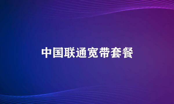 中国联通宽带套餐