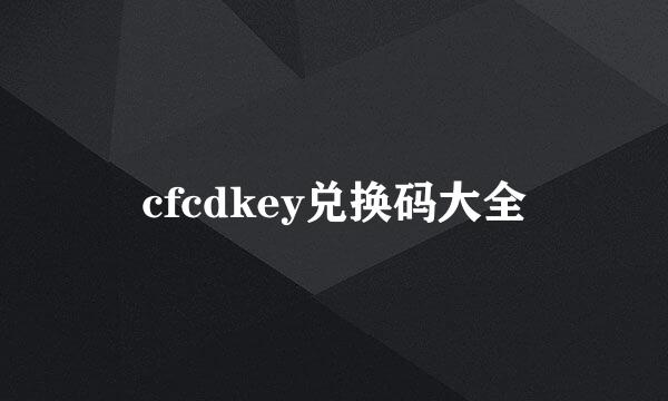 cfcdkey兑换码大全