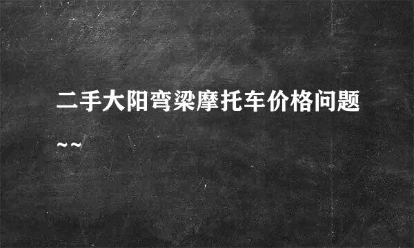 二手大阳弯梁摩托车价格问题~~