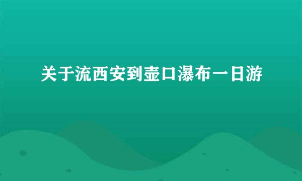 关于流西安到壶口瀑布一日游