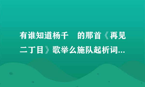 有谁知道杨千嬅的那首《再见二丁目》歌举么施队起析词唱的故事是什么来自？