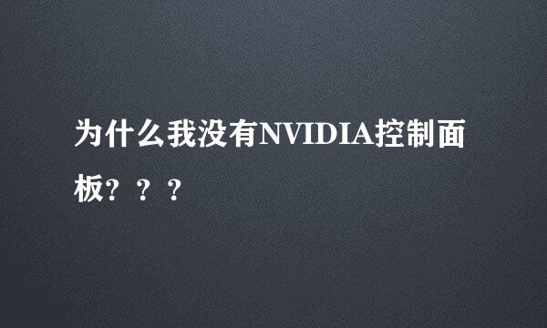 为什么我没有NVIDIA控制面板？？？