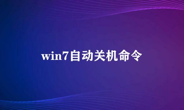 win7自动关机命令