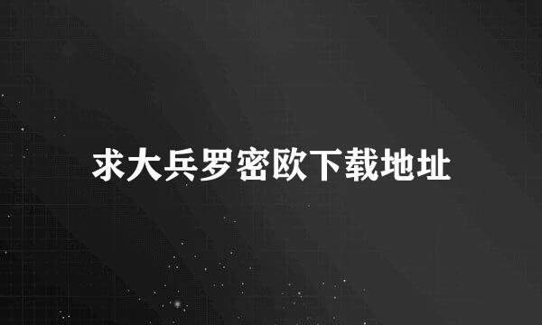 求大兵罗密欧下载地址