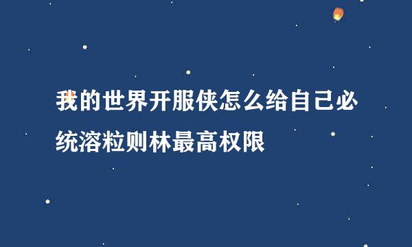 我的世界开服侠怎么给自己必统溶粒则林最高权限