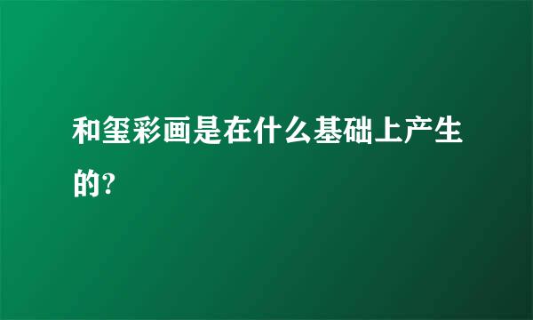 和玺彩画是在什么基础上产生的?