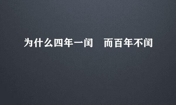 为什么四年一闰 而百年不闰