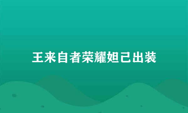 王来自者荣耀妲己出装