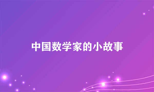 中国数学家的小故事