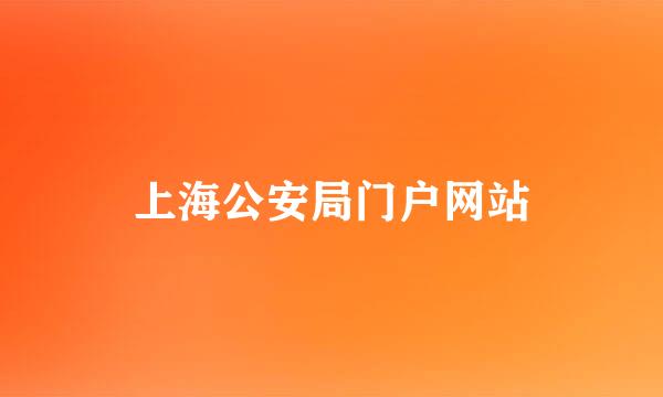 上海公安局门户网站