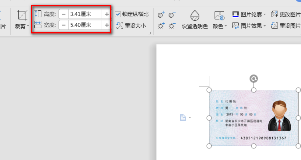 怎样在WORD里面把身份证图片大小调成打印出来跟复印的一样大？