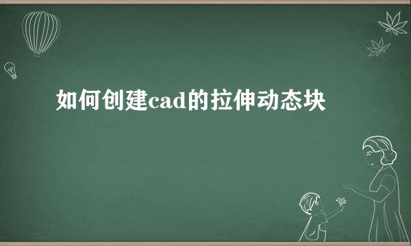 如何创建cad的拉伸动态块