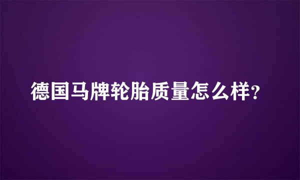 德国马牌轮胎质量怎么样？