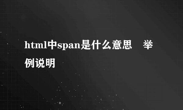 html中span是什么意思 举例说明