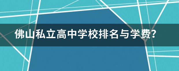 佛山私立高中学校排名与学费？