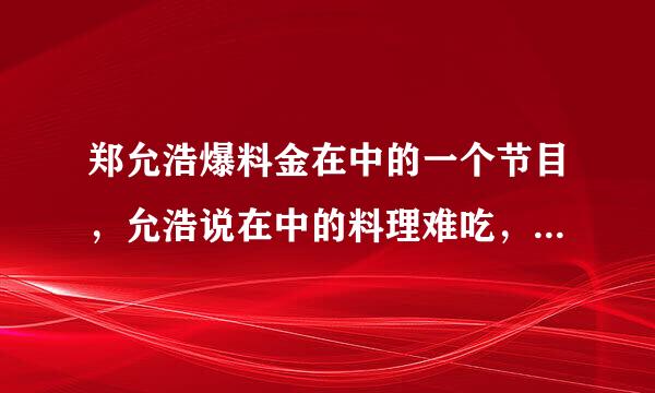 郑允浩爆料金在中的一个节目，允浩说在中的料理难吃，结果在中直接就哭了，求这个视频的名字