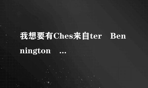 我想要有Ches来自ter Bennington 的声音，谁360问答能告诉怎么练的