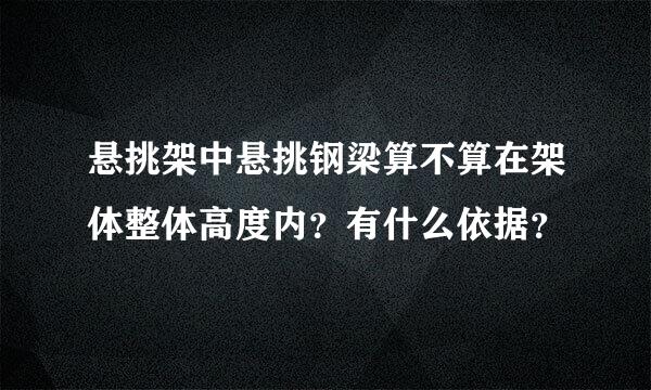 悬挑架中悬挑钢梁算不算在架体整体高度内？有什么依据？