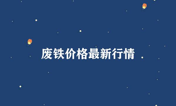 废铁价格最新行情