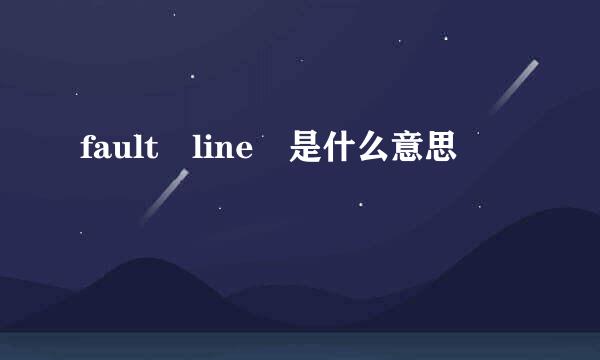 fault line 是什么意思