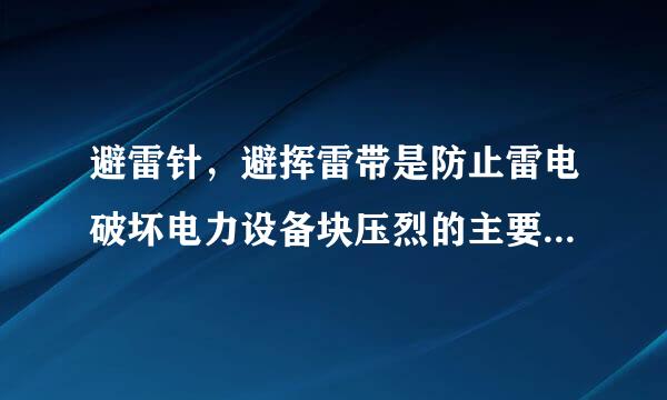 避雷针，避挥雷带是防止雷电破坏电力设备块压烈的主要措施.错在哪