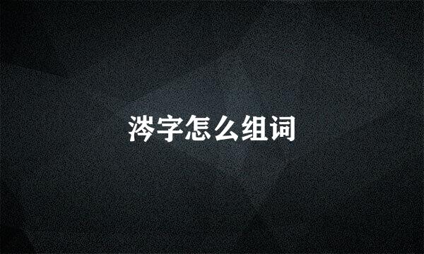 涔字怎么组词