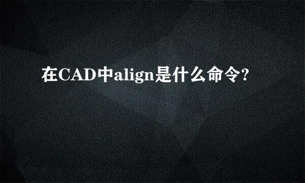 在CAD中align是什么命令?