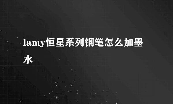 lamy恒星系列钢笔怎么加墨水