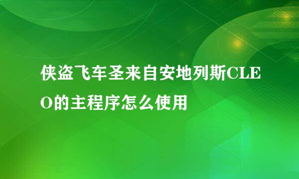 侠盗飞车圣来自安地列斯CLEO的主程序怎么使用