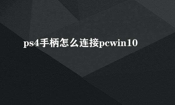 ps4手柄怎么连接pcwin10