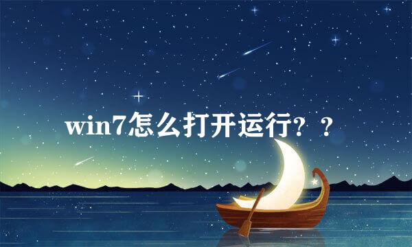 win7怎么打开运行？？