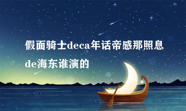 假面骑士deca年话帝感那照息de海东谁演的