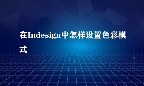 在Indesign中怎样设置色彩模式