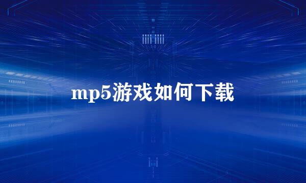 mp5游戏如何下载