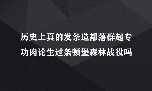 历史上真的发条造都落群起专功肉论生过条顿堡森林战役吗