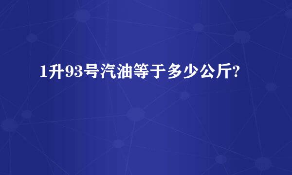 1升93号汽油等于多少公斤?