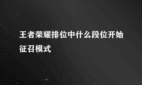 王者荣耀排位中什么段位开始征召模式