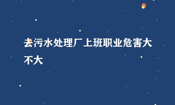 去污水处理厂上班职业危害大不大