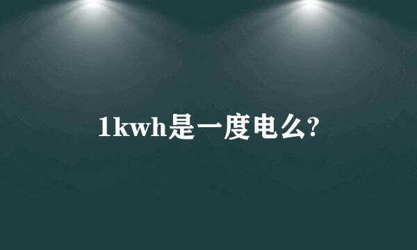 1kwh是一度电么?