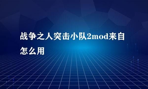 战争之人突击小队2mod来自怎么用